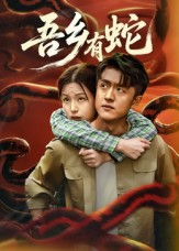 吾乡有蛇 (50集) 吾乡有蛇 (50集)第一集