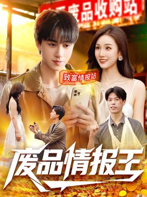 废品情报王(117集) 废品情报王(117集)一起追短剧