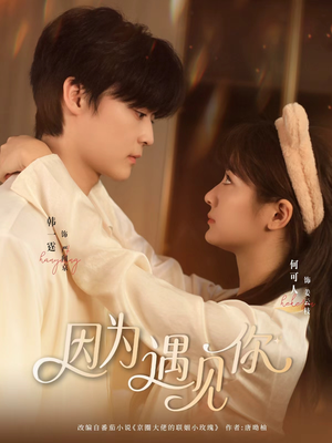 因为遇见你(79集) 因为遇见你(79集)好看短剧又来了