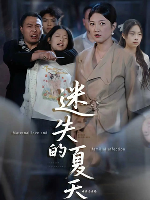 迷失的夏天(50集) 迷失的夏天(50集)精彩不断免费看