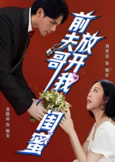 前夫哥，放开我闺蜜（60集）评价怎么样