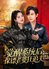 觉醒系统后保镖老婆狂追夫（70集）热门短剧追到爽