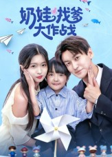 奶娃找爹大作战（50集）在线看免费版