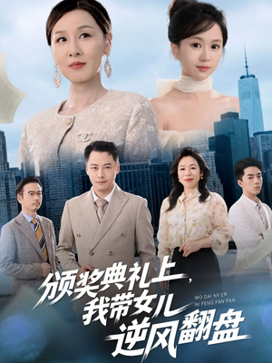 颁奖典礼上，我带女儿逆风翻盘（61集）短剧后续更精彩