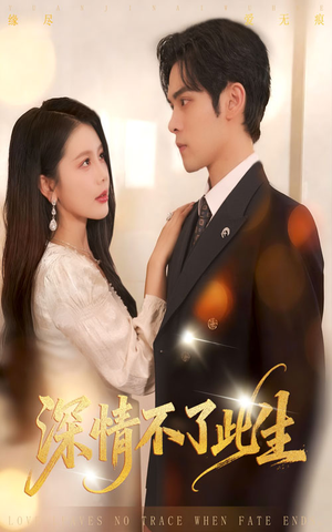 深情不了此生 （60集）短剧也太好看了