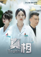 真相（42集）精彩短剧上线