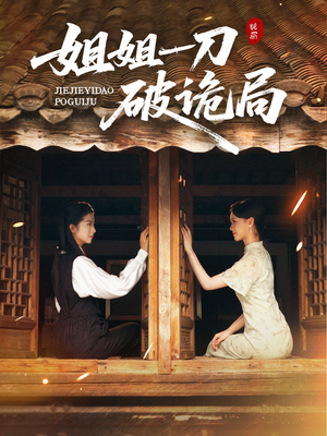 姐姐一刀破诡局（64集）演的怎么样