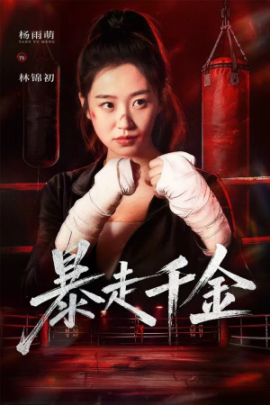 真千金她热辣滚烫（51集）短剧精彩片段