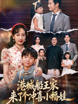 港城船王家来了个冲喜小福娃（67集）最火的短剧