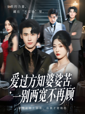 爱过方知婆娑苦一别两宽不再顾(57集) 爱过方知婆娑苦一别两宽不再顾(57集)大结局