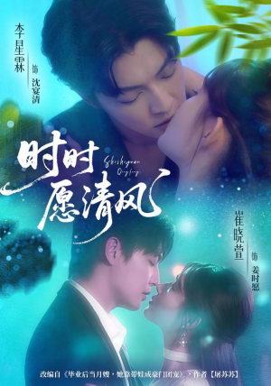 时时愿清风(56集) 时时愿清风(56集)好看的短剧电影