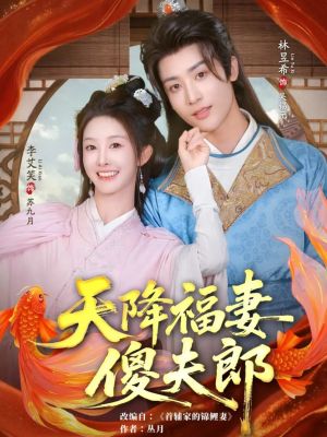 天降福妻傻夫郎(85集) 天降福妻傻夫郎(85集)精彩短剧热播中