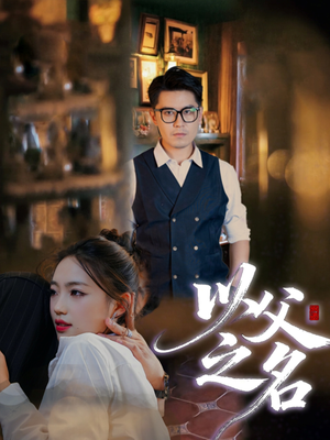 以父之名(30集) 以父之名(30集)每日短剧追不停