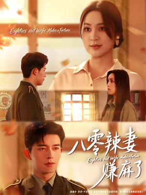 八零辣妻赚麻了（69集）短剧片段推荐