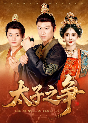 太子之争(93集) 太子之争(93集)解说