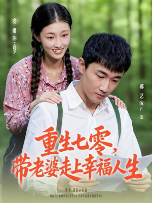 重生七零带老婆走上幸福人生（80集）免费观看完整版