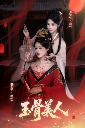 玉骨美人（92集）短剧太精彩