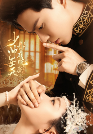 少帅每天都在吃醋（81集）在哪个app能看