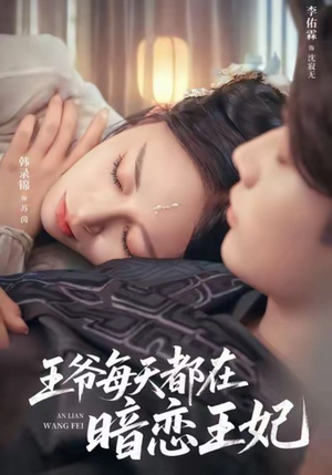 王爷每天都在暗恋王妃（62集）在哪里可以全集