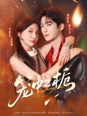 笼中之栀（80集）热门短剧追到爽