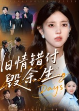 旧情错付毁余生(84集) 旧情错付毁余生(84集)女主角是谁