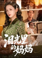 泪光里的妈妈(55集) 泪光里的妈妈(55集)无需充值尽情看