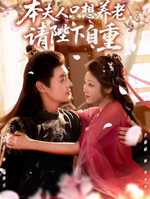 本夫人只想养老,请陛下自重(78集) 本夫人只想养老,请陛下自重(78集)短剧完整版免费