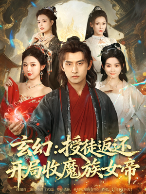 玄幻:授徒返还开局收魔族女帝(81集) 玄幻:授徒返还开局收魔族女帝(81集)女主角是谁