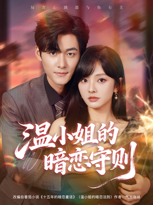 温小姐的暗恋守则(92集) 温小姐的暗恋守则(92集)每天分享短剧