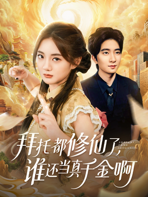 拜托都修仙了,谁还当真千金啊(77集) 拜托都修仙了,谁还当真千金啊(77集)全网独播免费看