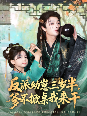 反派幼崽三岁半,爹不掀桌我来干(80集) 反派幼崽三岁半,爹不掀桌我来干(80集)西瓜短剧免费看