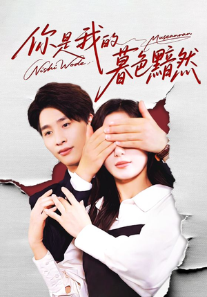 你是我的暮色黯然(80集) 你是我的暮色黯然(80集)短剧上热门