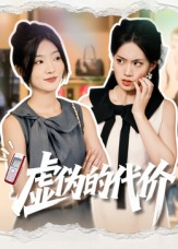 虚伪的代价(51集) 虚伪的代价(51集)让你一口气看完