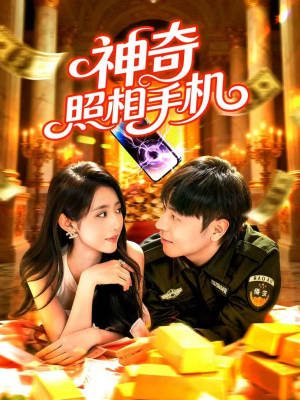 神奇照相手机(107集) 神奇照相手机(107集)超火热门短剧