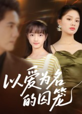 以爱为名的囚笼(70集) 以爱为名的囚笼(70集)第32集