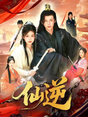 仙逆(115集) 仙逆(115集)热播古装短剧