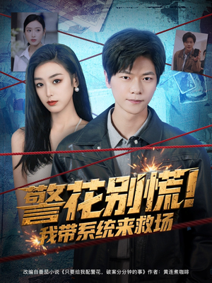 警花别慌! 我带系统来救场(83集) 警花别慌! 我带系统来救场(83集)评价怎么样