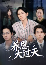 养恩大过天(54集) 养恩大过天(54集)短剧解说热门
