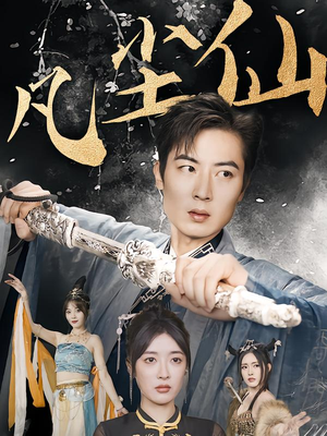 凡尘仙尊(71集) 凡尘仙尊(71集)好看短剧推荐