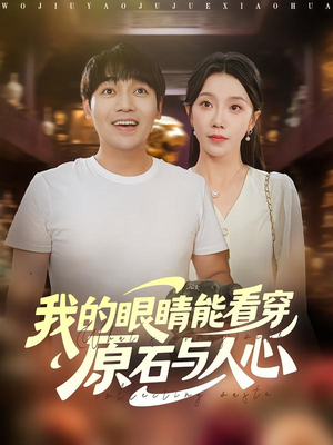 我的眼睛能看穿原石与人心（76集）热播短剧排行榜