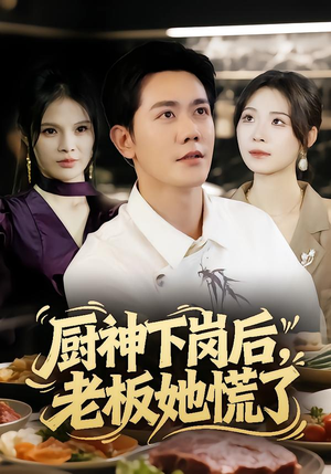 厨神下岗后，老板她慌了（66集）好看吗