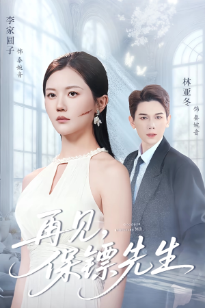 再见保镖先生（51集）百亿短剧抢先看