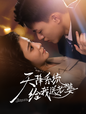 天降系统给我送老婆（80集）独家内容免费看