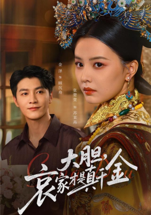 大胆哀家才是真千金（60集）短剧在线更新