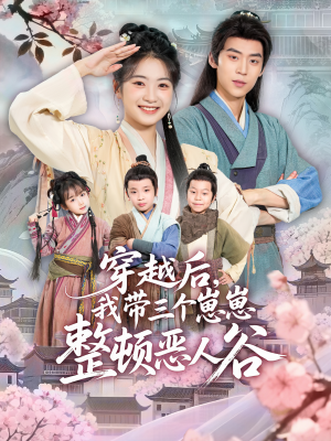 穿越后,我带三个崽崽整顿恶人谷(65集) 穿越后,我带三个崽崽整顿恶人谷(65集)百度网盘资源