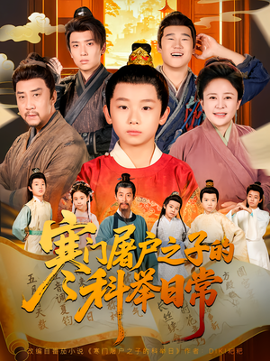 寒门屠户之子的科举日常(78集) 寒门屠户之子的科举日常(78集)火爆短剧推荐