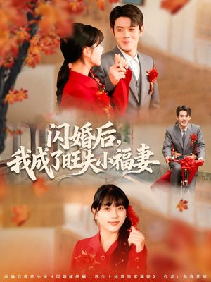 闪婚后我成了旺夫小福妻(80集) 闪婚后我成了旺夫小福妻(80集)热门短剧抢先