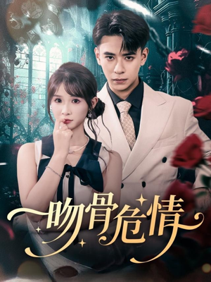 吻骨危情(73集) 吻骨危情(73集)全网短剧抢先看