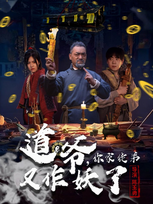 道爷,你家徒弟又作妖了(64集) 道爷,你家徒弟又作妖了(64集)免费短剧合集