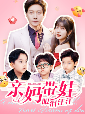 亲妈带娃眼泪汪汪(80集) 亲妈带娃眼泪汪汪(80集)热播短剧追不停